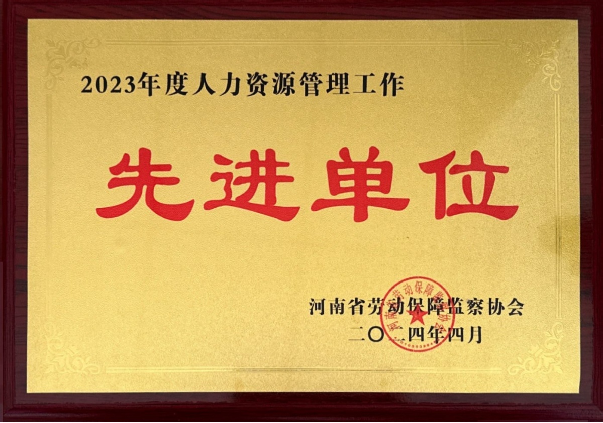 2024-5-2023年度人力资源管理工作先进单位-河南省劳动保障监察协会_副本.jpg