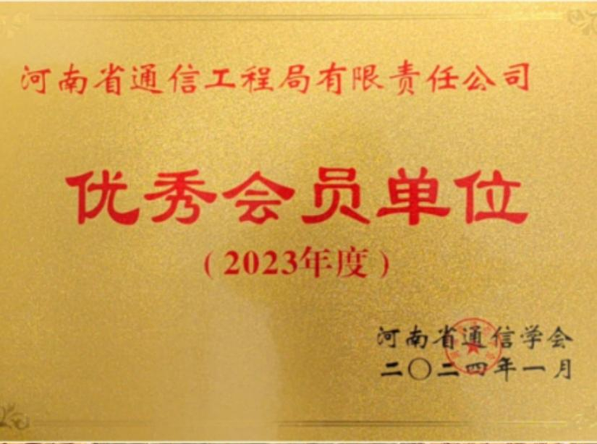 公司荣获河南省通信学会“2023年度优秀会员单位”_副本.png
