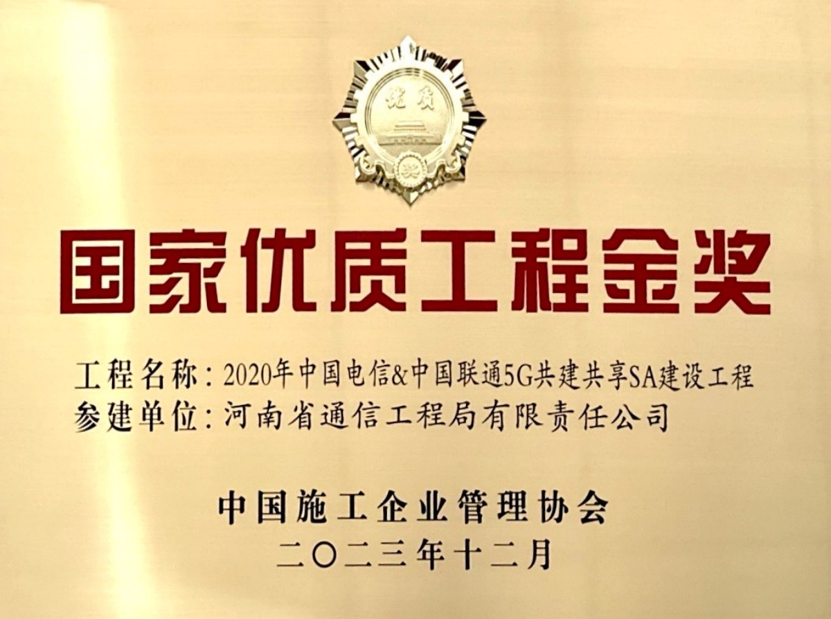 2023-21-国家优质工程金奖-2020年中国电信、中国联通5G共建共享SA建设工程-奖牌_副本.jpg