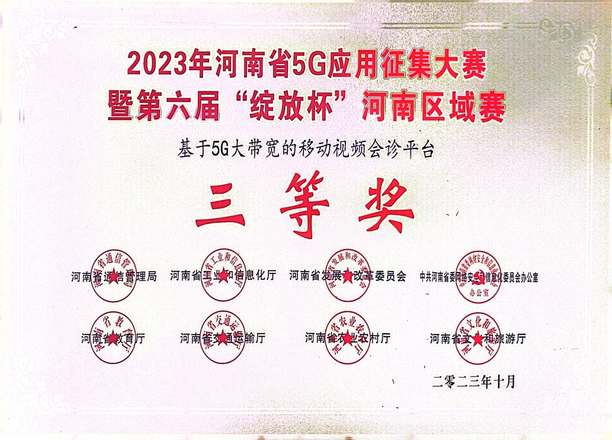 2023-14-2023年河南省5G应用征集大赛暨第六届“绽放杯”河南区域赛奖牌_副本.jpg