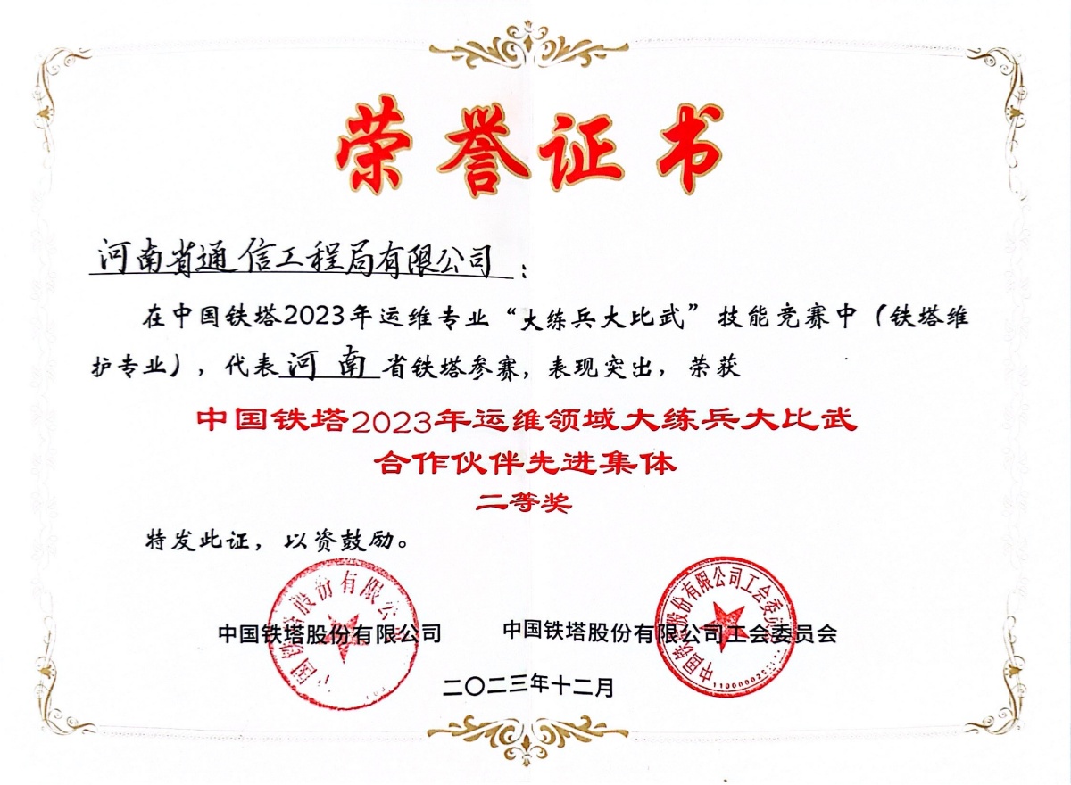 2023-24-中国铁塔2023年运维领域大练兵大比武合作伙伴二等奖-中国铁塔股份有限公司_副本.jpg