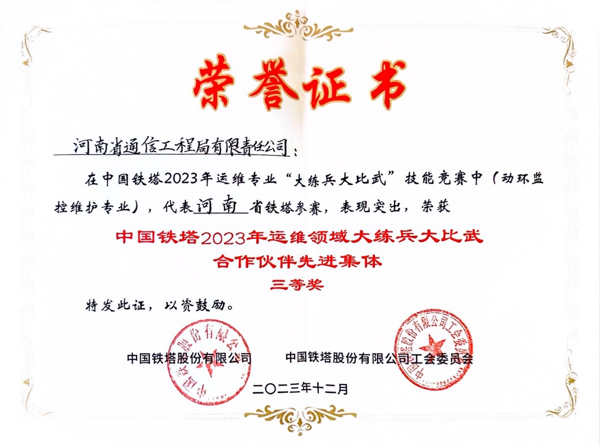 2023-23-中国铁塔2023年运维领域大练兵大比武合作伙伴三等奖-中国铁塔股份有限公司_副本.jpg