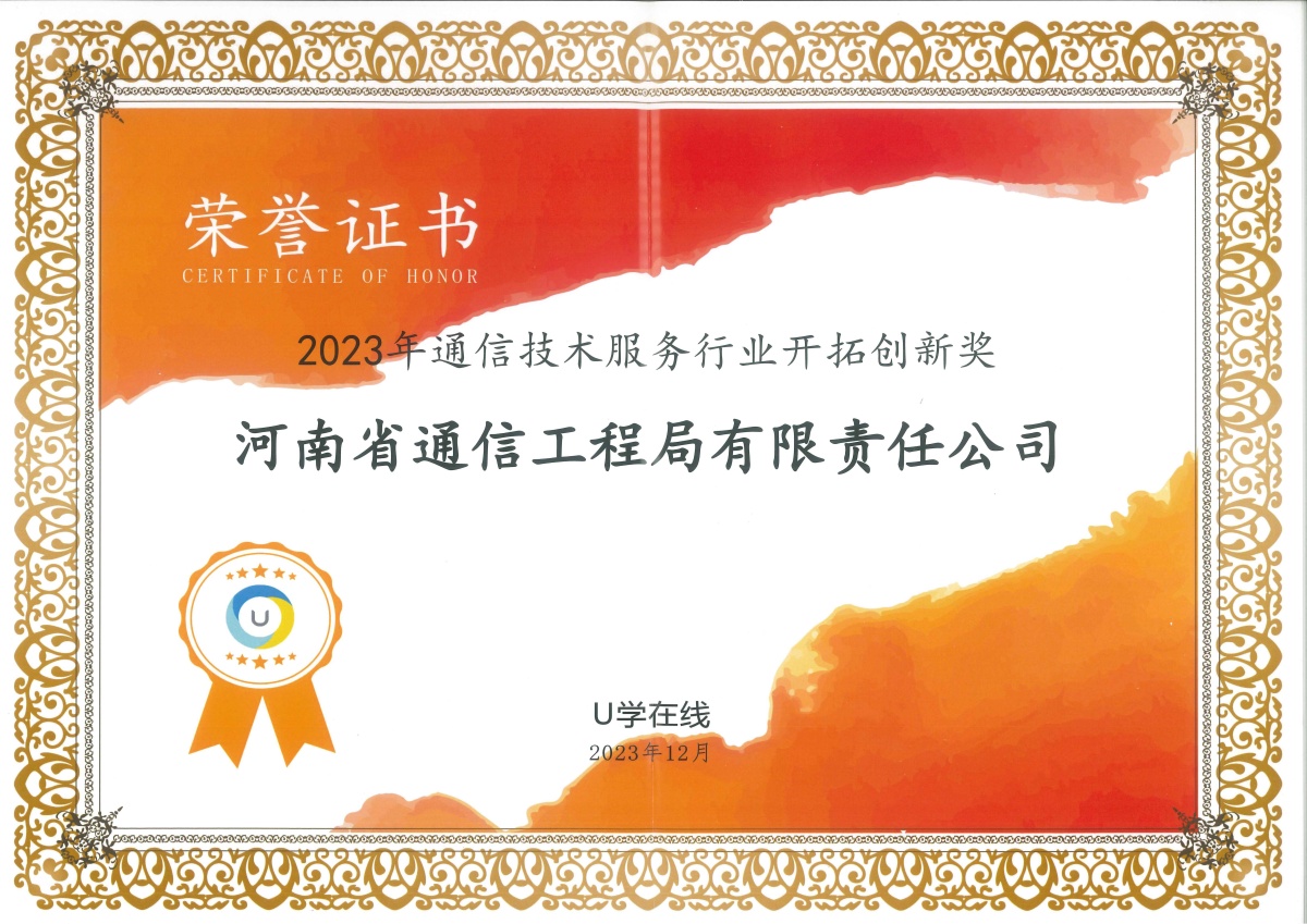 2023-17-2023年通信技术服务行业开拓创新奖_副本.jpg