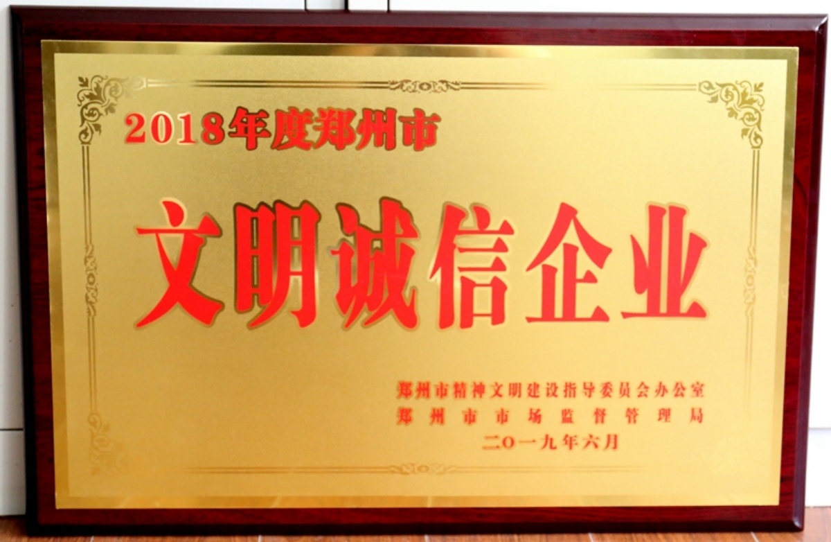 【2019-11】2018年度郑州市文明诚信企业_副本.jpg